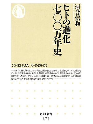 cover image of ヒトの進化七〇〇万年史